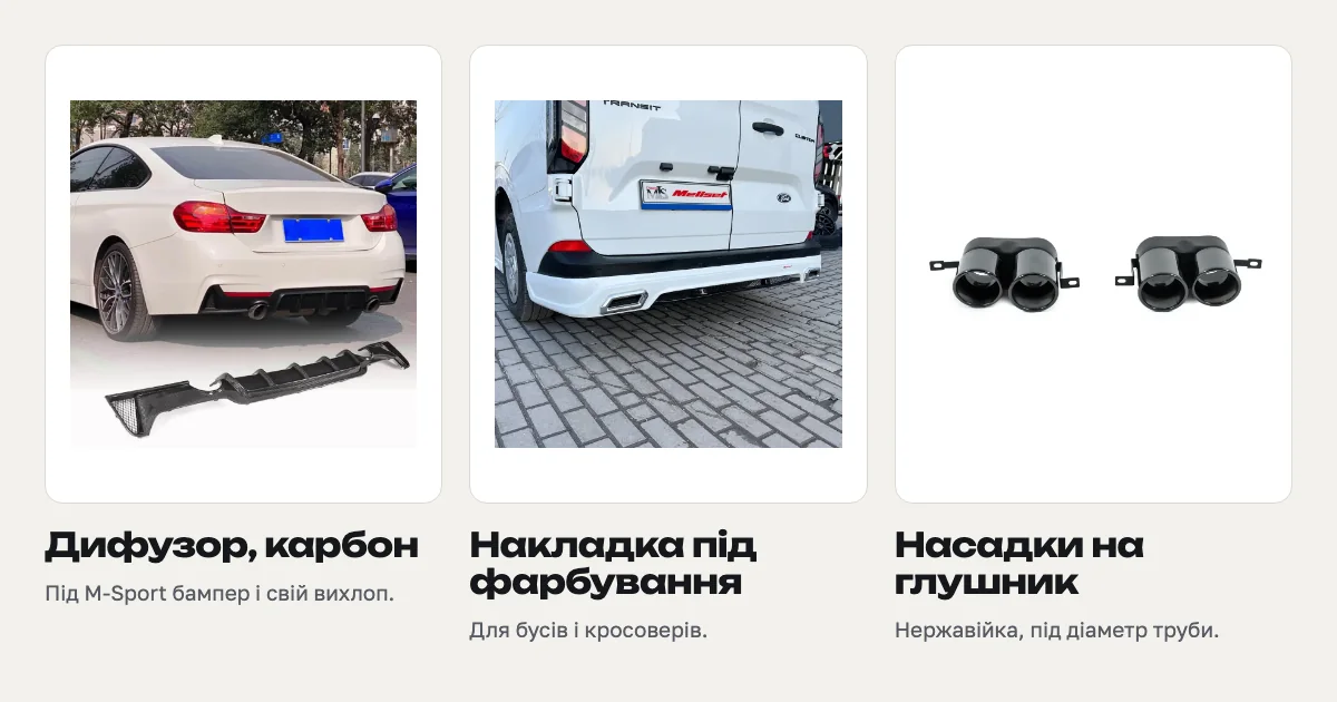 Задній дифузор з карбону, накладка на задній бампер під фарбування й насадки на глушник з каталогу